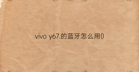 vivoy67.的蓝牙怎么用()